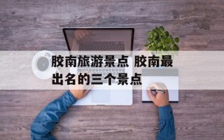 胶南旅游景点 胶南最出名的三个景点
