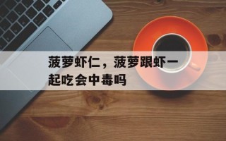 菠萝虾仁，菠萝跟虾一起吃会中毒吗