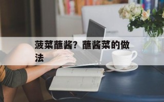 菠菜蘸酱？蘸酱菜的做法