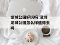 龙城公园好玩吗 深圳龙城公园怎么样值得去吗
