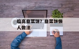 临高韭菜饼？韭菜饼懒人做法