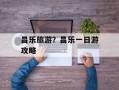 昌乐旅游？昌乐一日游攻略