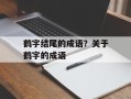 鹤字结尾的成语？关于鹤字的成语