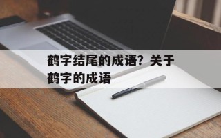 鹤字结尾的成语？关于鹤字的成语