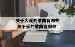 关于大爱的歌曲有哪些 关于爱的歌曲有哪些