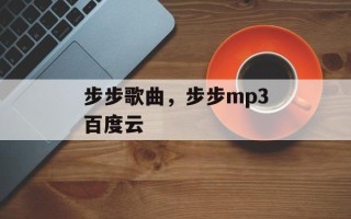 步步歌曲，步步mp3百度云