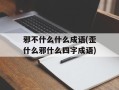 邪不什么什么成语(歪什么邪什么四字成语)