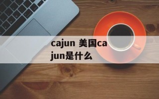 cajun 美国cajun是什么