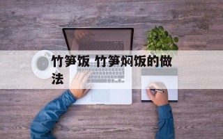 竹笋饭 竹笋焖饭的做法
