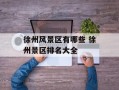 徐州风景区有哪些 徐州景区排名大全