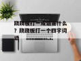 跷跷板打一成语是什么？跷跷板打一个四字词语