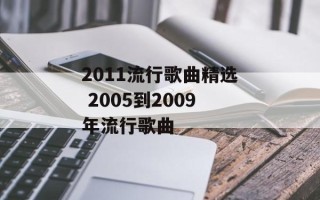 2011流行歌曲精选 2005到2009年流行歌曲