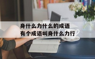 身什么力什么的成语 有个成语叫身什么力行