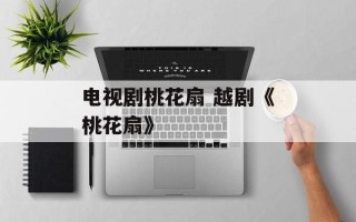 电视剧桃花扇 越剧《桃花扇》