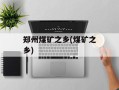 郑州煤矿之乡(煤矿之乡)