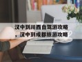 汉中到川西自驾游攻略，汉中到成都旅游攻略
