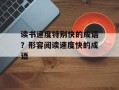 读书速度特别快的成语？形容阅读速度快的成语