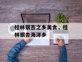 桂林银杏之乡美食，桂林银杏海洋乡