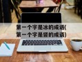 第一个字是冰的成语(第一个字是竖的成语)