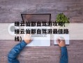 缙云仙都自驾游攻略(缙云仙都自驾游最佳路线)