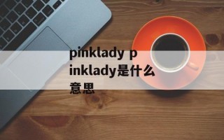pinklady pinklady是什么意思