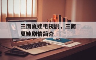 三面夏娃电视剧，三面夏娃剧情简介