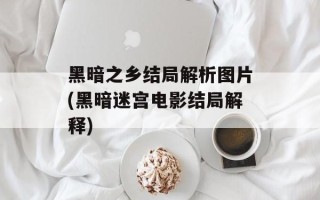 黑暗之乡结局解析图片(黑暗迷宫电影结局解释)