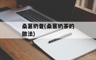 桑葚奶昔(桑葚奶茶的做法)
