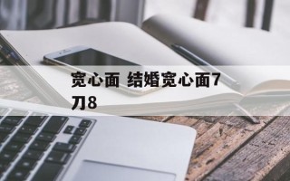 宽心面 结婚宽心面7刀8