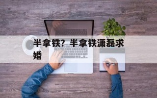 半拿铁？半拿铁潇磊求婚