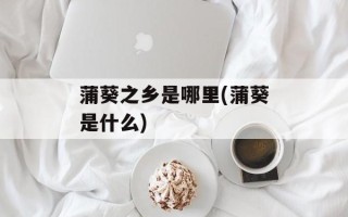 蒲葵之乡是哪里(蒲葵是什么)