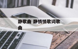 静歌曲 静悄悄歌词歌曲