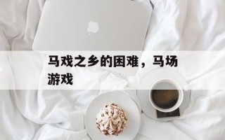 马戏之乡的困难，马场游戏