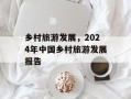 乡村旅游发展，2024年中国乡村旅游发展报告