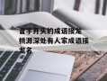 音字开头的成语接龙 桃源深处有人家成语接龙名
