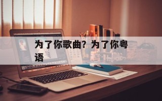 为了你歌曲？为了你粤语