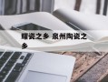 耀瓷之乡 泉州陶瓷之乡