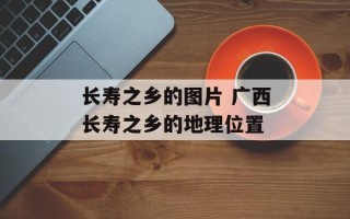 长寿之乡的图片 广西长寿之乡的地理位置