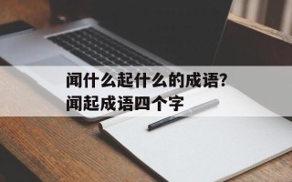 闻什么起什么的成语？闻起成语四个字