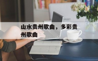 山水贵州歌曲，多彩贵州歌曲