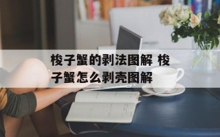 梭子蟹的剥法图解 梭子蟹怎么剥壳图解