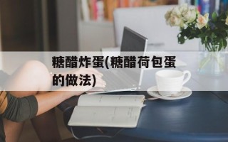 糖醋炸蛋(糖醋荷包蛋的做法)