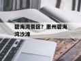碧海湾景区？惠州碧海湾沙滩
