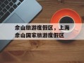 佘山旅游度假区，上海佘山国家旅游度假区