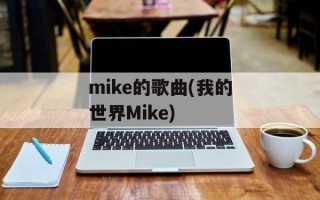 mike的歌曲(我的世界Mike)