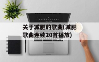 关于减肥的歌曲(减肥歌曲连续20首播放)