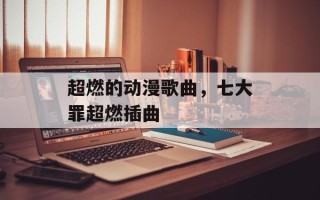 超燃的动漫歌曲，七大罪超燃插曲