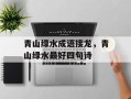 青山绿水成语接龙，青山绿水最好四句诗