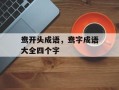 鸯开头成语，鸯字成语大全四个字
