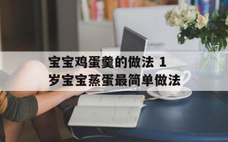宝宝鸡蛋羹的做法 1岁宝宝蒸蛋最简单做法